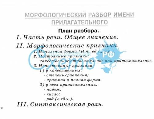 Моя дочь в 5 классе и не понимает как разбирать прилагательные под цифрой 2-морфологичексий разбор,