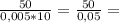 \frac{50}{0,005*10}= \frac{50}{0,05} =