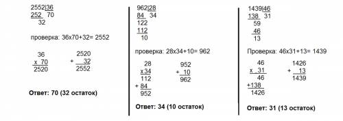 Выпол ните деление с остатком и укажите остаток: а) 2552: 36 б) 962: 28 в) 1439: 46