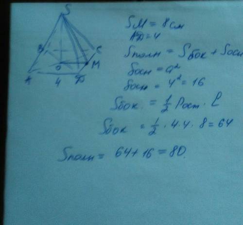 Правильная четырехугольная пирамида сторона основания 4 см высота боковой грани 8см чему равна ее по