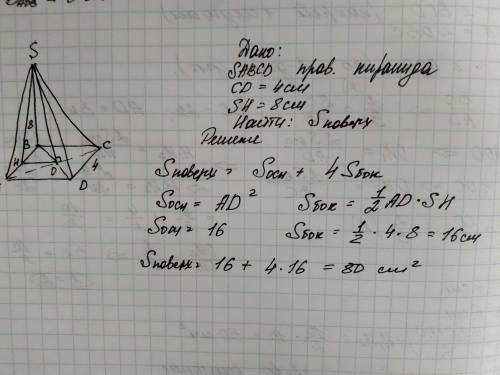 Правильная четырехугольная пирамида сторона основания 4 см высота боковой грани 8см чему равна ее по