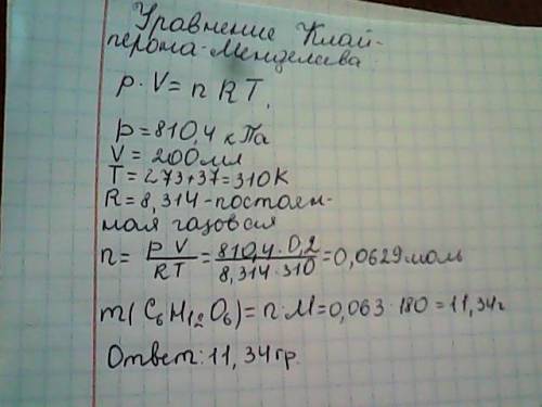 Сколько граммов глюкозы с6н1206 содержится в 200 мл раствора, осмотическое давление которого при 37°