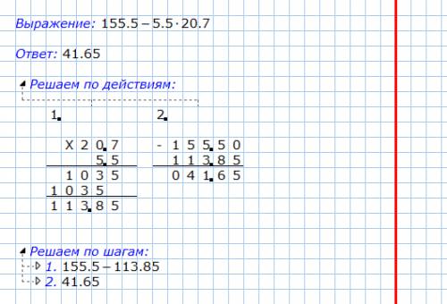 155,5-5,5*20,7 решение в столбик(обязательно)