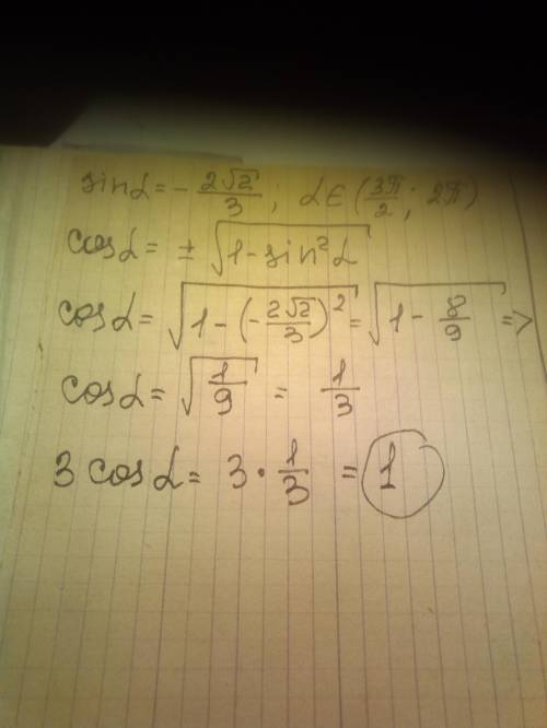 Найдите 3 cosa? если sina= -2√2\3 и альфа(3pi/2, 2pi)