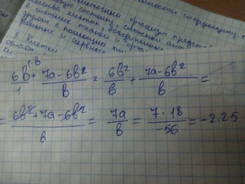 Найти значение выражения 6b+(7a-6b^2)/b при а=18, b=-56