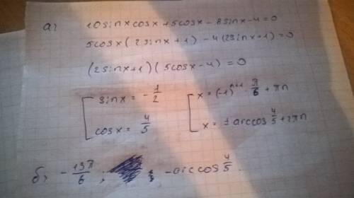 А) решите уравнение 5sin2x+5cosx-8sinx-4=0. б) укажите корни, принадлежащие отрезку [-5п/2; -3п/2].