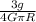 \frac{3g}{4G \pi R}