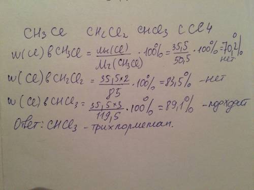 Укажите молекулярную формулу продукта реакции замещения между метаном и хлором, если массовая доля х