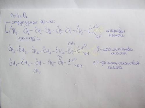Составте структурные формулы изомерных карбоновых кислот c8h16o2 и назовите их по систематической но
