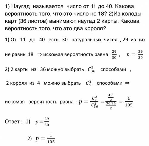 1)наугад называется число от 11 до 40. какова вероятность того, что это число не 18? 2)из колоды кар