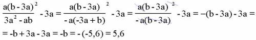 Найти значение выражения (a(b-3a)^2/3a^2-ab) -3a при а=2,18 б= -5,6