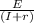 \frac{E}{(I + r )}