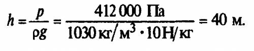 На какой глубине давление воды в море равно 412 кпа?