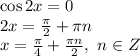 \cos2x=0&#10;\\\&#10;2x= \frac{ \pi }{2} + \pi n&#10;\\\&#10;x= \frac{ \pi }{4} + \frac{\pi n}{2} , \ n\in Z