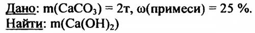 Вычислить количество вещества гашеной извести,которое может быть получено из двух тонн известняка,со