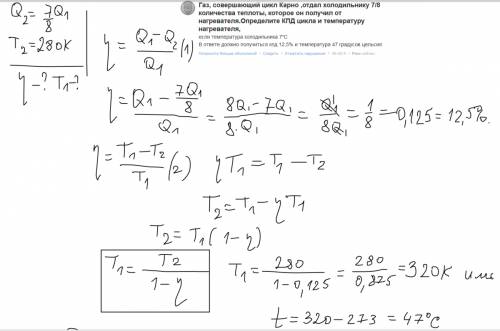 Газ, совершающий цикл карно ,отдал холодильнику 7/8 количества теплоты, которое он получил от нагрев