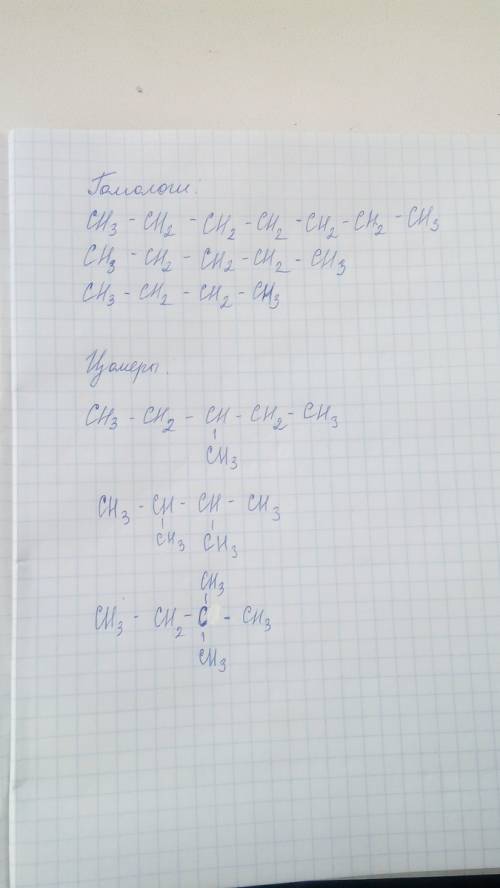 Сорганической . надо написать изомеры 3 шт, гомологи 3 шт. cн3-сh2-ch2-ch2-ch2-ch3