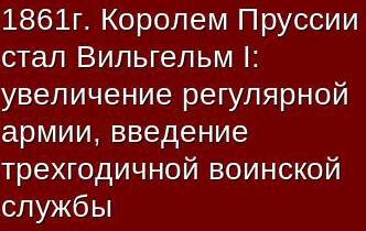 Сделать таблицу! германия: на пути к единству. 3 столбика: дата, событие, результат авторы юдовская,