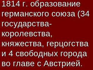 Сделать таблицу! германия: на пути к единству. 3 столбика: дата, событие, результат авторы юдовская,