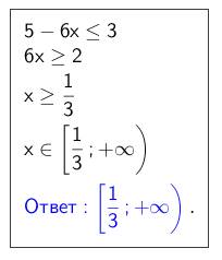 Решите неравенство 5-6х меньше или равно 3