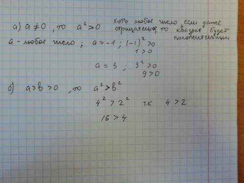 Докажет, что если: а) a не равно 0, то a^2 > 0 б) a > b > 0 , то a^2 > b^2