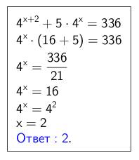 Решить уравнение показательной функции : 4^x+2+5*4^x=336