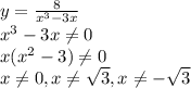 y= \frac{8}{x^3-3x} \\ x^3-3x \neq 0 \\ x(x^2-3) \neq 0 \\ x \neq 0,x \neq \sqrt{3},x \neq - \sqrt{3}