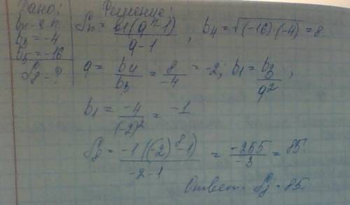 Найти сумму восьми членов прогрессии, если b3=-4; b5=-16