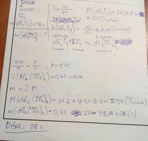 Решить 2 1.какая масса карбоната алюминия образуется в реакции углекислого газа с 42 г оксида алюмин