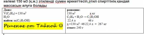 Көлемі 150 м3 (қ.ж.) этиленді сумен әрекеттесіп.этил спирттінің қандай массасын алуға болады