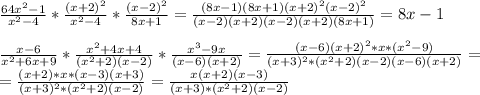 \frac{64x^2-1}{x^2-4}* \frac{(x+2)^2}{x^2-4}* \frac{(x-2)^2}{8x+1}= \frac{(8x-1)(8x+1)(x+2)^2(x-2)^2}{(x-2)(x+2)(x-2)(x+2)(8x+1)}=8x-1 \\ \\ \frac{x-6}{x^2+6x+9}* \frac{x^2+4x+4}{(x^2+2)(x-2)}* \frac{x^3-9x}{(x-6)(x+2)}= \frac{(x-6)(x+2)^2*x*(x^2-9)}{(x+3)^2*(x^2+2)(x-2)(x-6)(x+2)}= \\ =\frac{(x+2)*x*(x-3)(x+3)}{(x+3)^2*(x^2+2)(x-2)}=\frac{x(x+2)(x-3)}{(x+3)*(x^2+2)(x-2)}