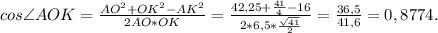 cos\angle AOK= \frac{AO^2+OK^2-AK^2}{2 AO*OK}= \frac{42,25+ \frac{41}{4}-16 }{2*6,5* \frac{ \sqrt{41}}{2}}= \frac{36,5}{41,6}=0,8774.