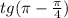 tg( \pi - \frac{ \pi }{4} )