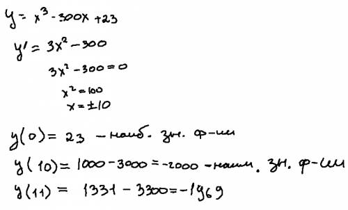 Найти наибольшее и наименьшее значение функции y=x^3-300x+23 на отрезке [0; 11]