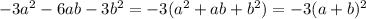 -3a ^{2} -6ab-3 b^{2}=-3(a ^{2} +ab+ b^{2} )=-3(a+b) ^{2}