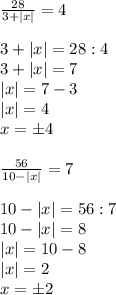 \frac{28}{3+|x|}=4\\\\3+|x|=28:4\\3+|x|=7\\|x|=7-3\\|x|=4\\x=б4\\\\ \frac{56}{10-|x|}=7\\\\10-|x|=56:7\\10-|x|=8\\|x|=10-8\\|x|=2\\x=б2