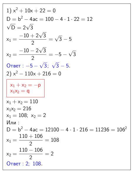 Решите уравнения 1)x2+10x+22=0 2)x2-110x+216=0