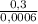 \frac{0,3}{0,0006}