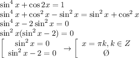 \sin^4x+\cos2x=1 \\ \sin^4x+\cos^2x-\sin^2x=\sin^2x+\cos^2x \\ \sin^4x-2\sin^2x=0 \\ \sin^2x(\sin^2x-2)=0 \\ \left[\begin{array}{ccc}\sin^2x=0\\ \sin^2x -2 =0\end{array}\right\to \left[\begin{array}{ccc}x= \pi k , k \in Z \\\O\end{array}\right