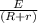 \frac{E}{(R + r)}