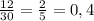 \frac{12}{30} = \frac{2}{5} = 0,4