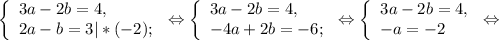 \left \{ \begin{array}{lcl} {{3a-2b=4,} \\ {2a-b=3|*(-2);}} \end{array} \right.\Leftrightarrow\left \{ \begin{array}{lcl} {{3a-2b=4,} \\ {-4a+2b=-6;}} \end{array} \right.\Leftrightarrow \left \{ \begin{array}{lcl} {{3a-2b=4,} \\ {-a=-2}} \end{array} \right.\Leftrightarrow