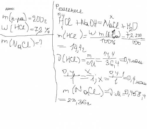 Вычислить массу nacl, который получился при реакции 200 г раствора hcl с массовой долей hcl 7,2 % с