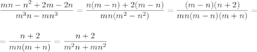 \dfrac{mn-n^2+2m-2n}{m^3n-mn^3} = \dfrac{n(m-n)+2(m-n)}{mn(m^2-n^2)} =\dfrac{(m-n)(n+2)}{mn(m-n)(m+n)}=\\\\\\= \dfrac{n+2}{mn(m+n)} = \dfrac{n+2}{m^2n+mn^2}