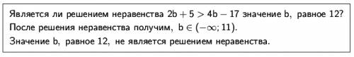 Является ли решением неравенства 2b+5> 4b−17 значение b, равное 12? после решения неравенства пол