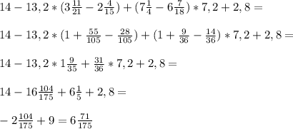 14-13,2*(3 \frac{11}{21}-2 \frac{4}{15})+(7 \frac{1}{4}-6 \frac{7}{18})*7,2+2,8= \\ \\ 14-13,2*(1+ \frac{55}{105}- \frac{28}{105})+(1+ \frac{9}{36}- \frac{14}{36})*7,2+2,8= \\ \\ 14-13,2*1 \frac{9}{35}+ \frac{31}{36}*7,2+2,8= \\ \\ 14-16 \frac{104}{175}+6 \frac{1}{5}+2,8= \\ \\ -2 \frac{104}{175}+9=6 \frac{71}{175}