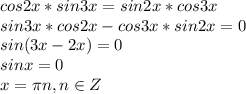 cos2x*sin3x=sin2x*cos3x\\sin3x*cos2x-cos3x*sin2x=0\\sin(3x-2x)=0\\sinx=0\\x= \pi n, n\in Z