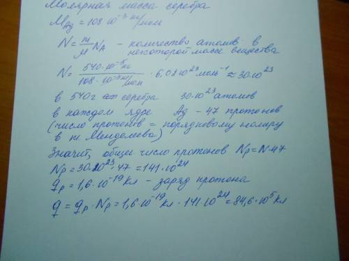 Вычислите заряд всех протонов в куске серебра массой 540 г