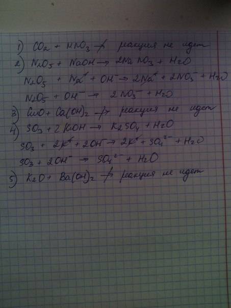 Напишите ионные уравнения для составленных реакций. co2+hno3 n2o5+naoh cuo+ca(oh)2 so3+koh k2o+ba(oh