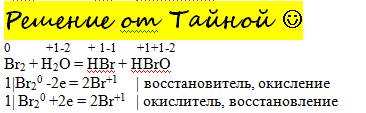 Как решить методом эллектронного br2 +h2o=hbr+hbro